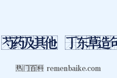 芍药及其他·丁东草造句是什么意思的图片